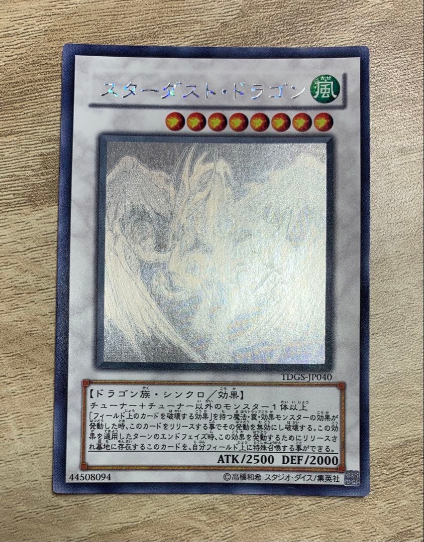 スターダストドラゴン ホログラフィックレア ホロ 遊戯王