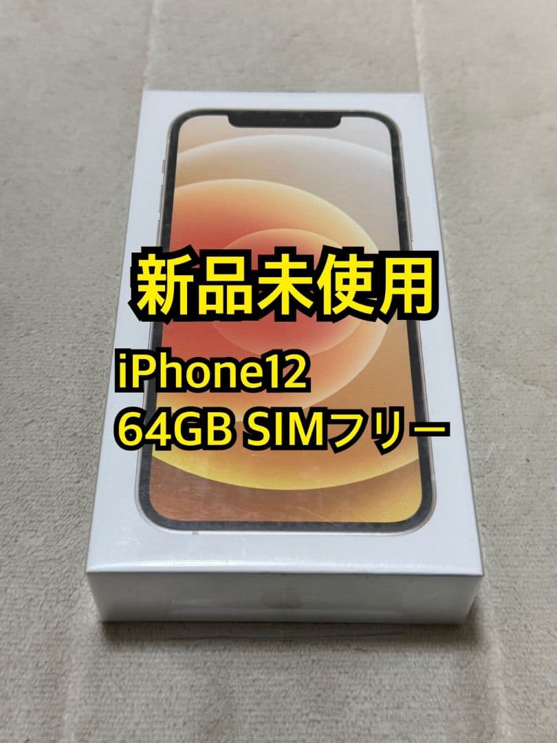 新品未使用 iPhone12 64GB SIMフリー