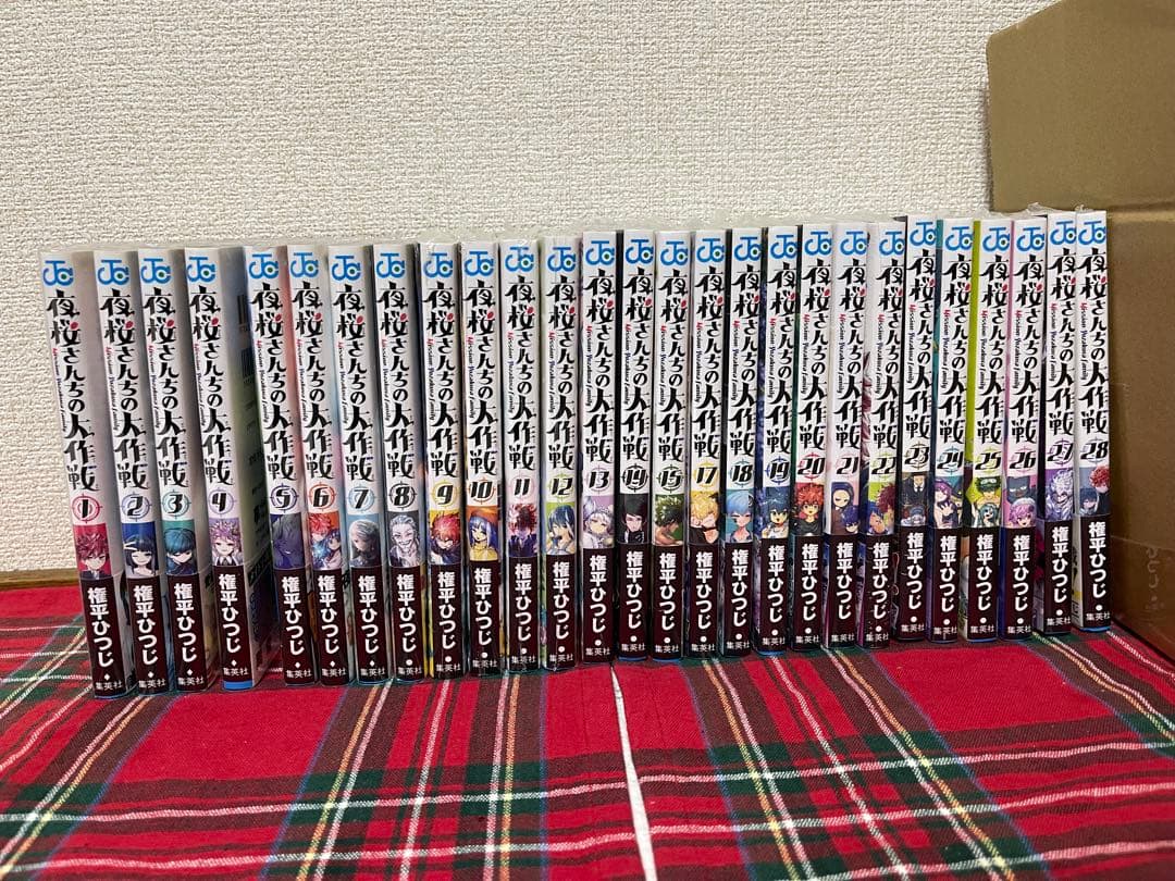 【極美品】夜桜さんちの大作戦 1～8+9～28巻【新品未開封】 16 巻無し