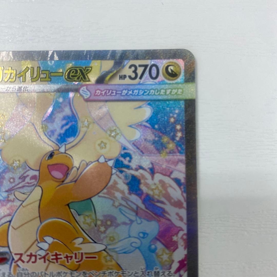 メガカイリューex 246/193 SAR メガドリームex