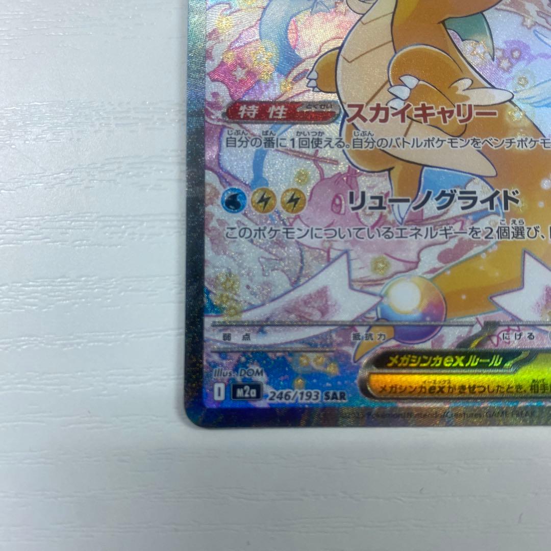 メガカイリューex 246/193 SAR メガドリームex