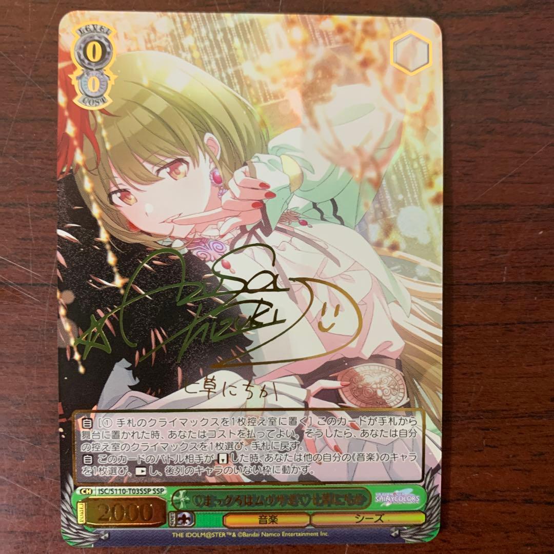 ヴァイスシュバルツ　まっクろはムウサぎ　七草にちか　サイン　SSP シャニマス