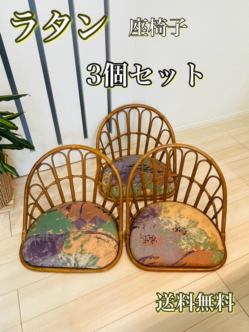 【3点セット】籐　座椅子　昭和　レトロ　和　アンティーク　ラタン
