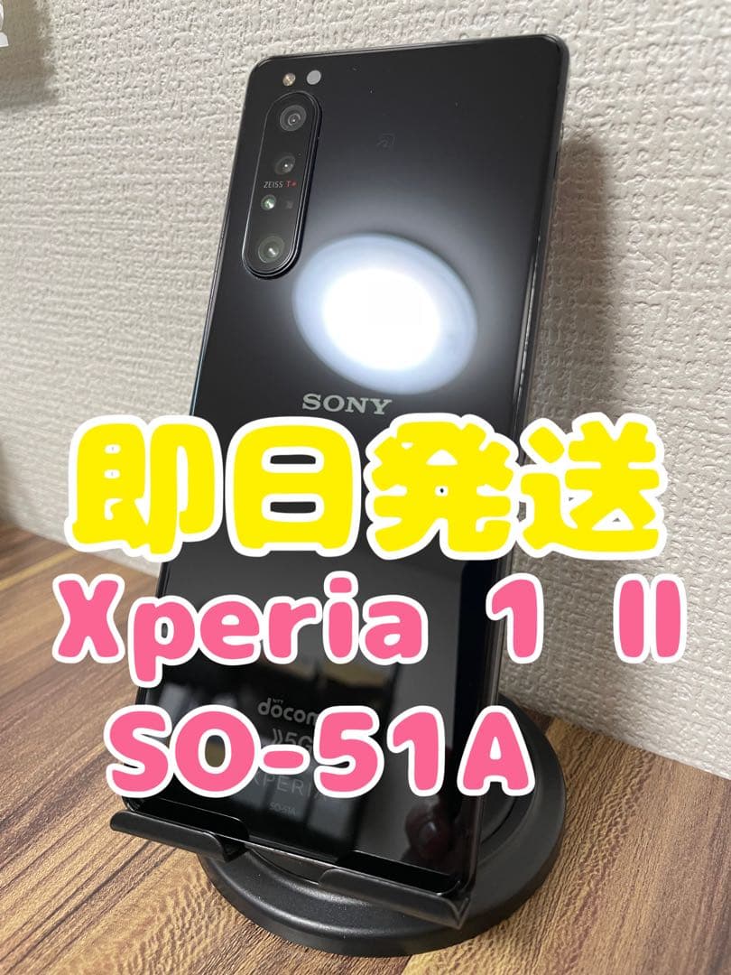 【即日発送】Xperia 1 Ⅱ SO-51A ブラック 128GB