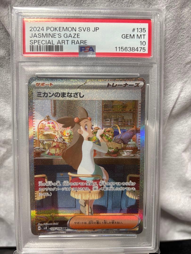 ミカンのまなざし SAR SV8 PSA10 超電ブレイカー 135/106