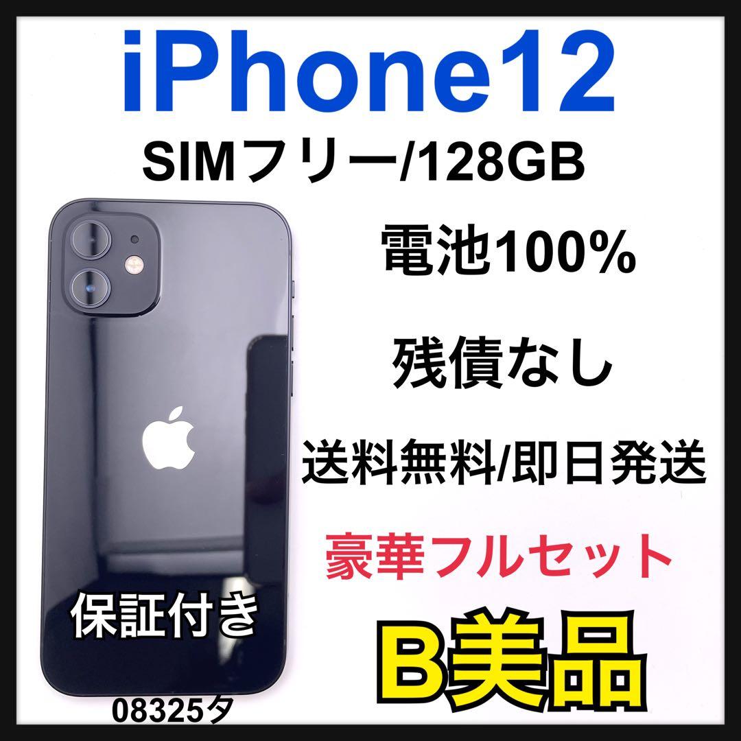 【B】iPhone 12 128 GB SIMフリー ブラック 本体