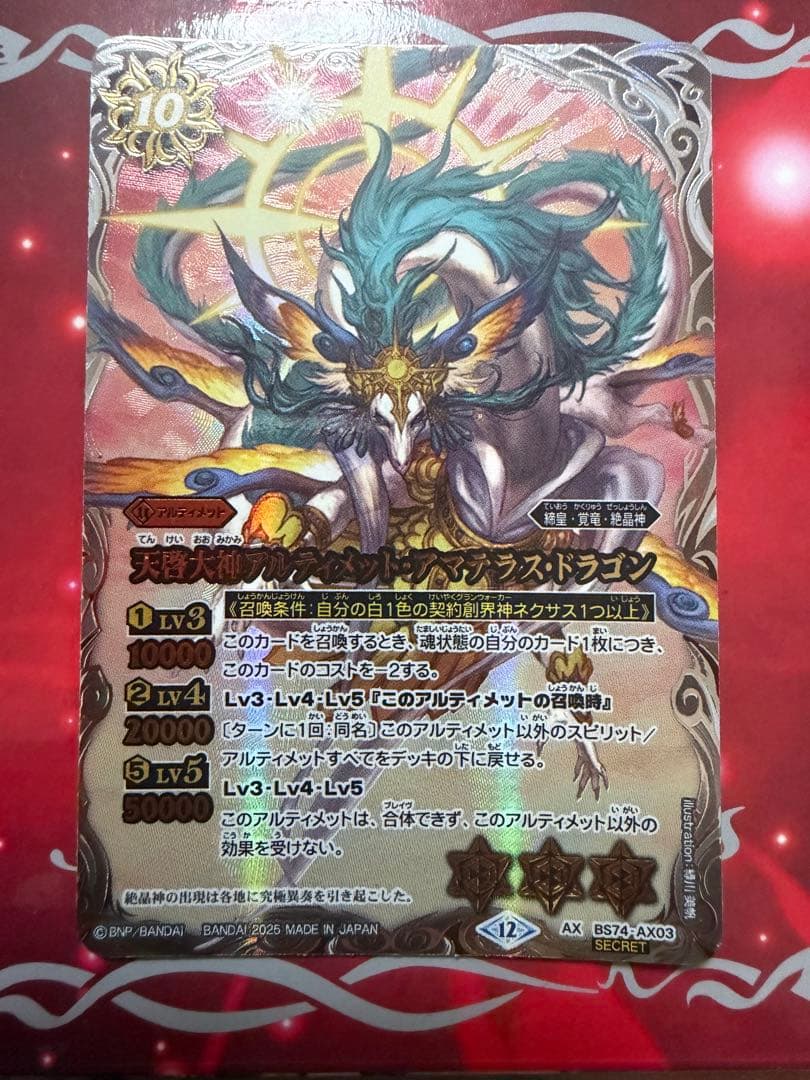 アルティメット・アマテラス・ドラゴン(シークレット)