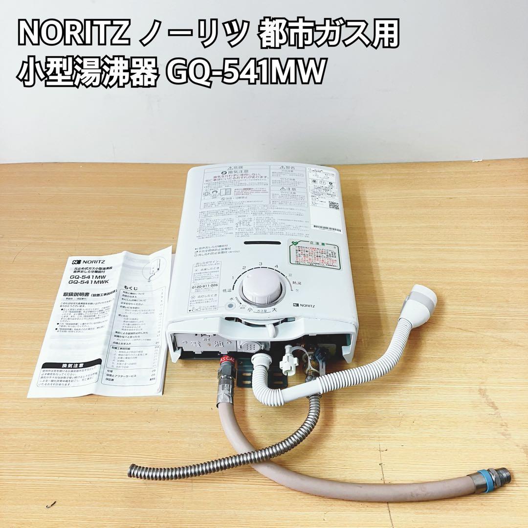 NORITZ 小型湯沸器 GQ-541MW 都市ガス用