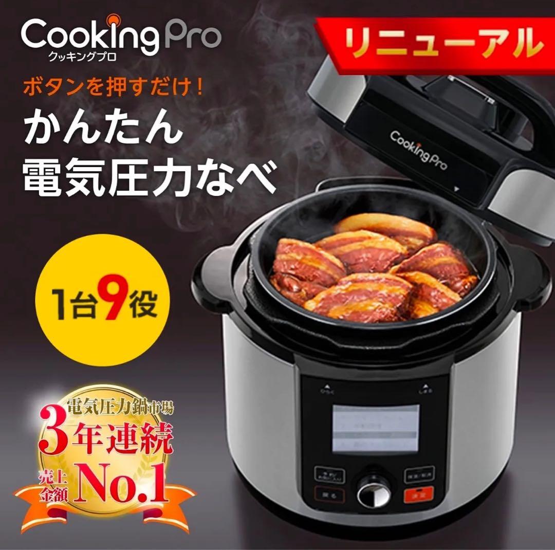 ⭐︎新品未使用⭐︎ ショップジャパン クッキングプロ V2 2.4L 電気圧力鍋