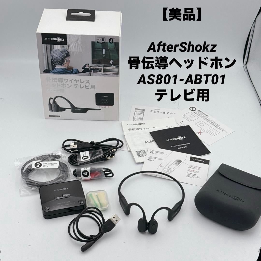 【美品】AfterShokz 骨伝導ヘッドホン AS801-ABT01 テレビ用