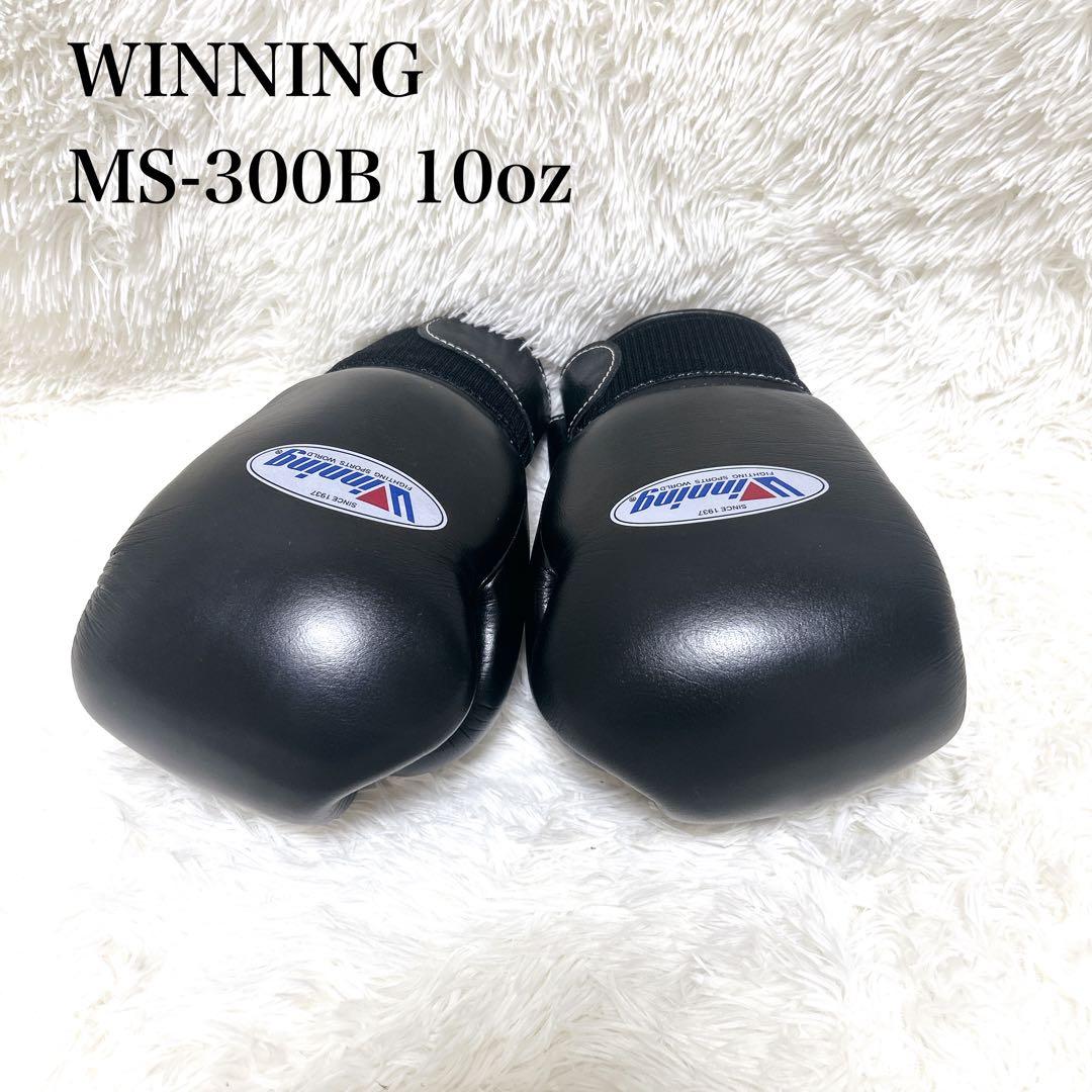 【極美品】winning ボクシンググローブ 10oz 黒 MS-300B