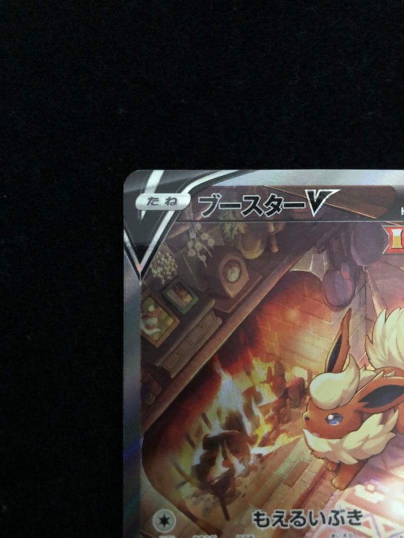 『ブースターV』s6a 073/069 SR イーブイヒーローズ