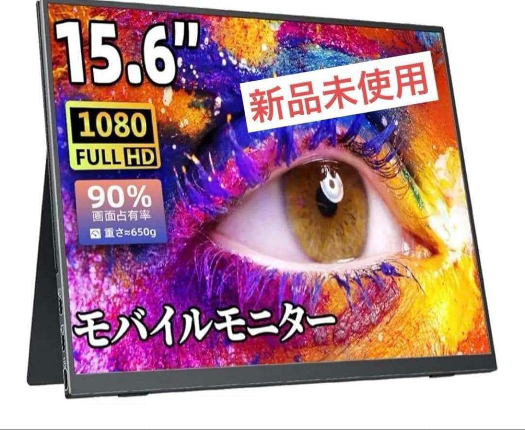 新品)cocopar15.6インチ モバイルモニター