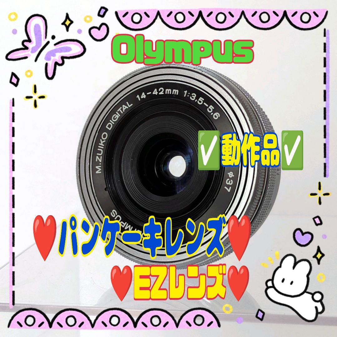 ❤️Olympus❤️M.ZUIKO❤️14-42❤️EZレンズ❤️#0121