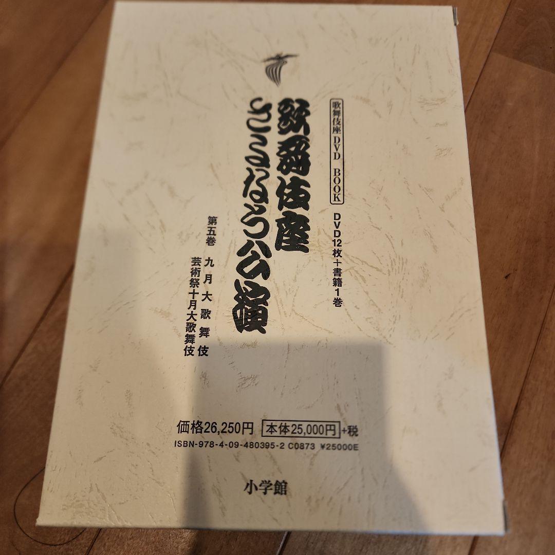 歌舞伎座さよなら公演 16か月全記録 第5巻