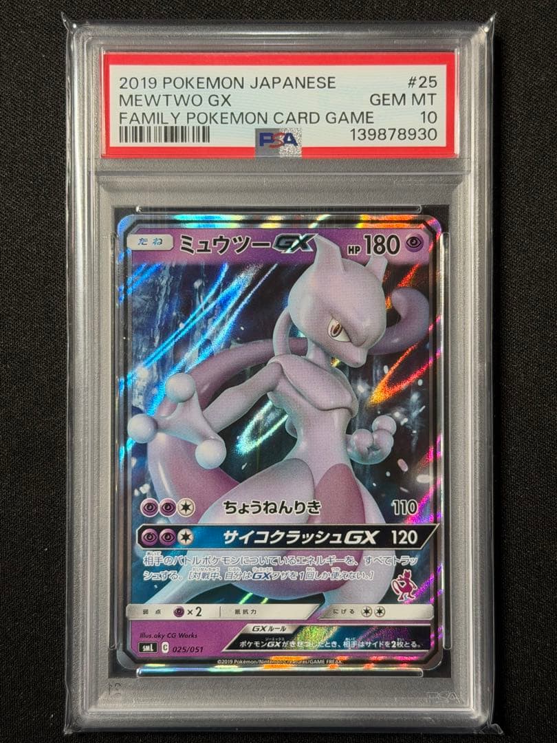 【PSA10】ミュウツーGX SML サン＆ムーン ファミリーポケモンカード