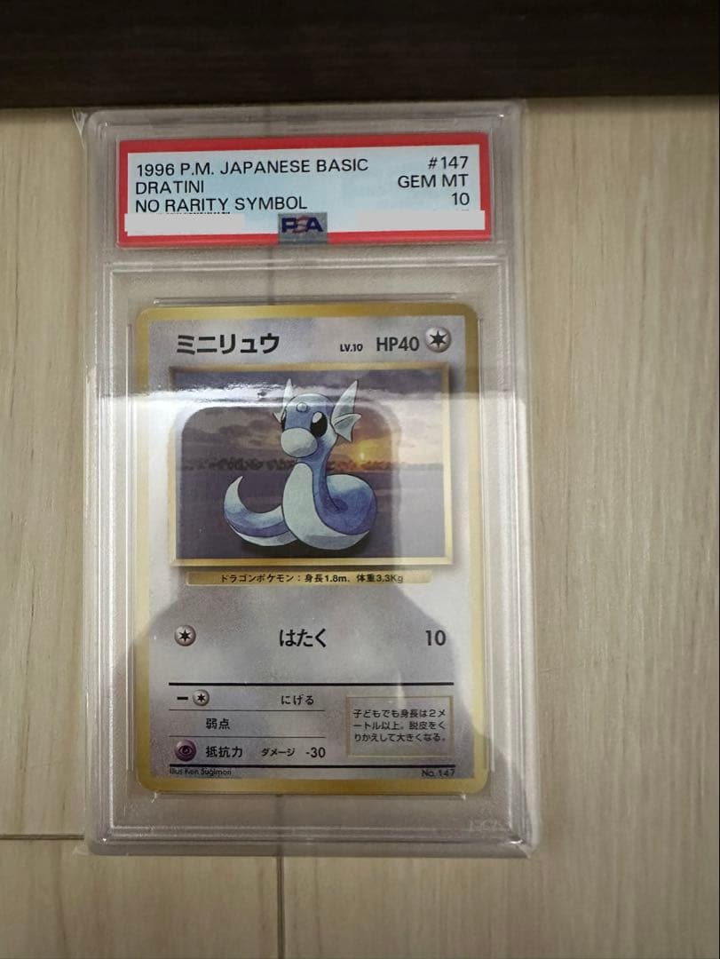 psa10ミニリュウ 旧裏 マークなし 1996年 初版