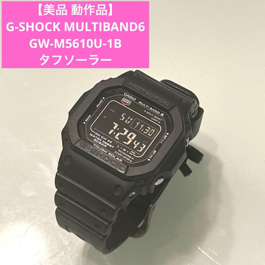 【美品！】G-SHOCK マルチバンド6 GW-M5610U-1B タフソーラー
