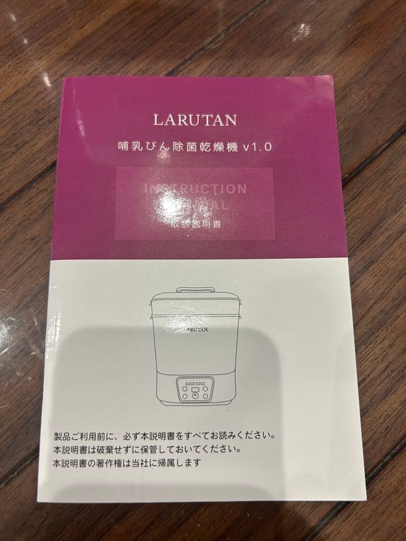 LARUTAN 哺乳びん用除菌乾燥機