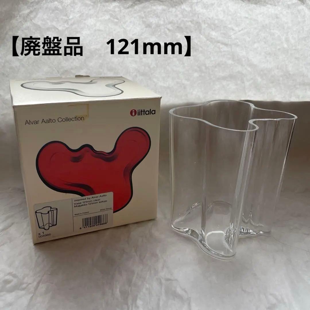 【箱付き　美品】イッタラ　アアルト　花器　フラワーベース　クリア　121mm