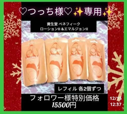 つっち様♡専用✨ベネフィーク ローションII &エマルジョンII レフィル各2個