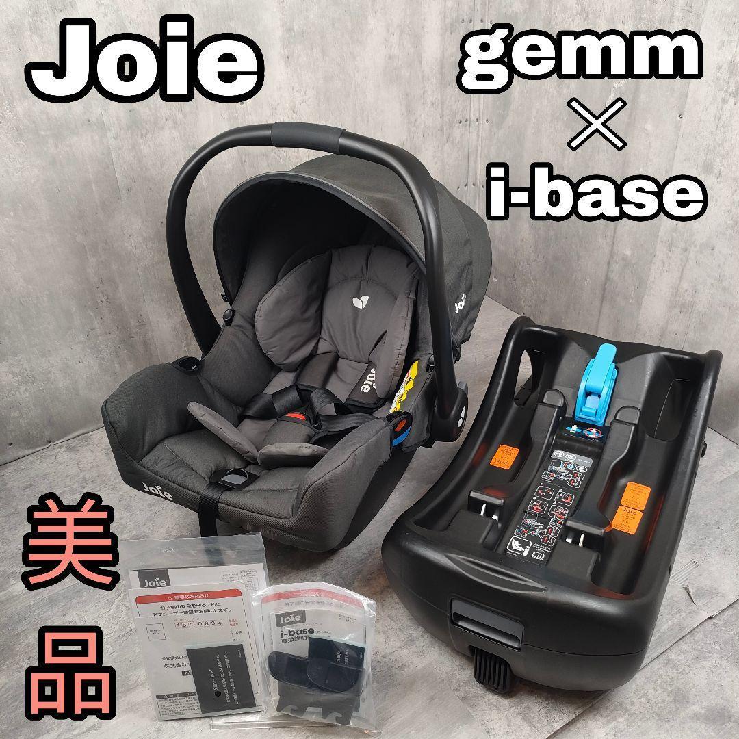 【美品】Joie チャイルドシートジェム アイベース セット ISOFIX