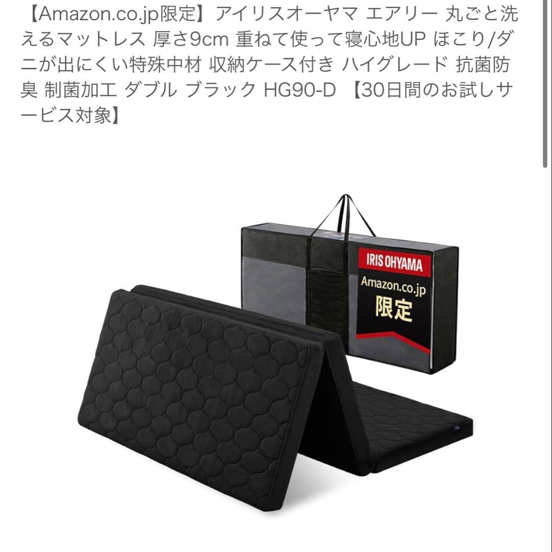 アイリスオーヤマ エアリー 丸ごと洗えるマットレス 厚さ9cm