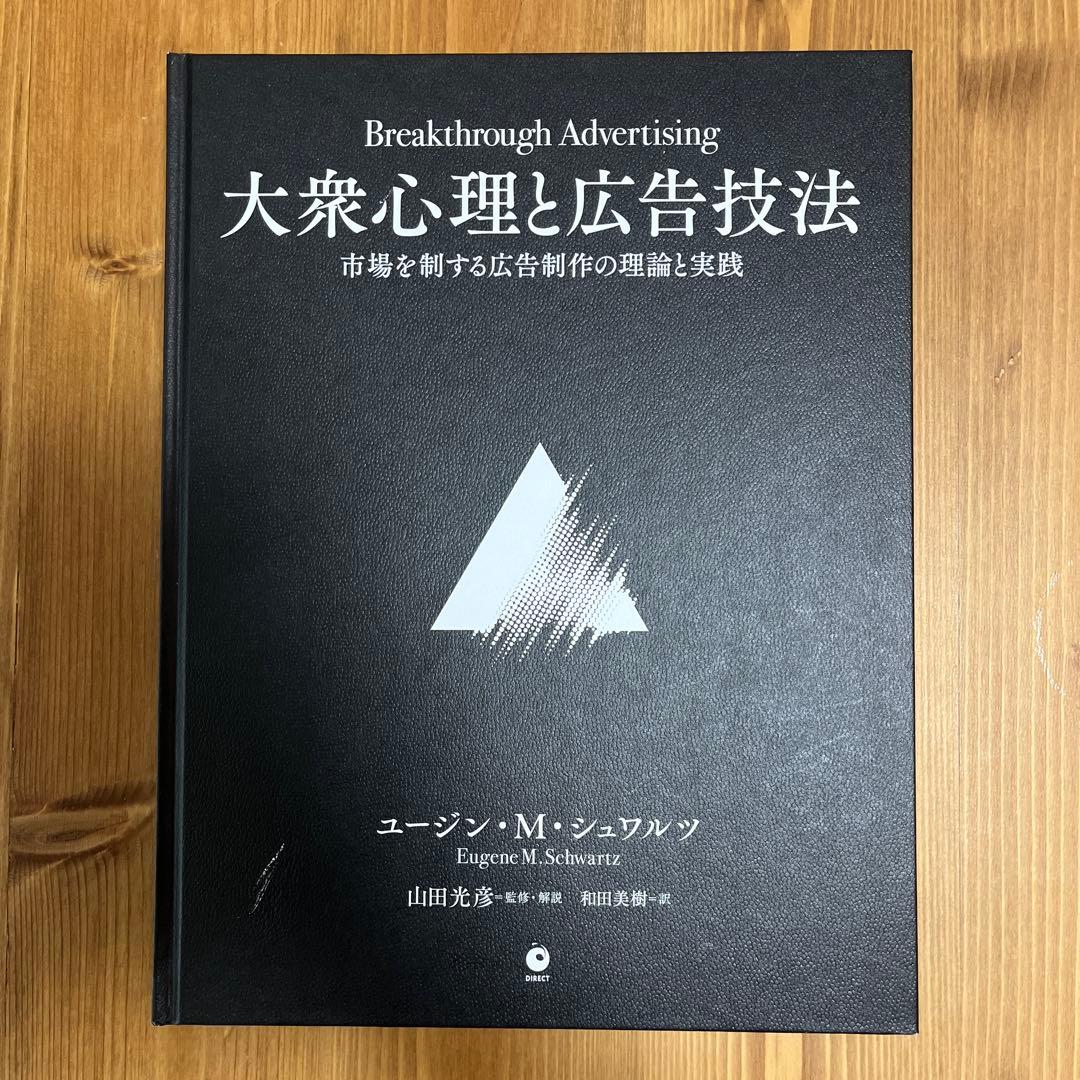 大衆心理と広告技法　市場を制する広告制作の理論と実践