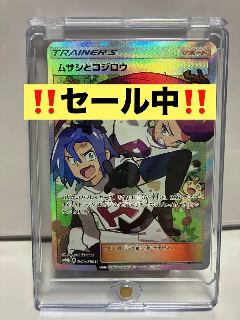 ‼️セール中‼️ムサシとコジロウ SR SM10b スカイレジェンド 062/054