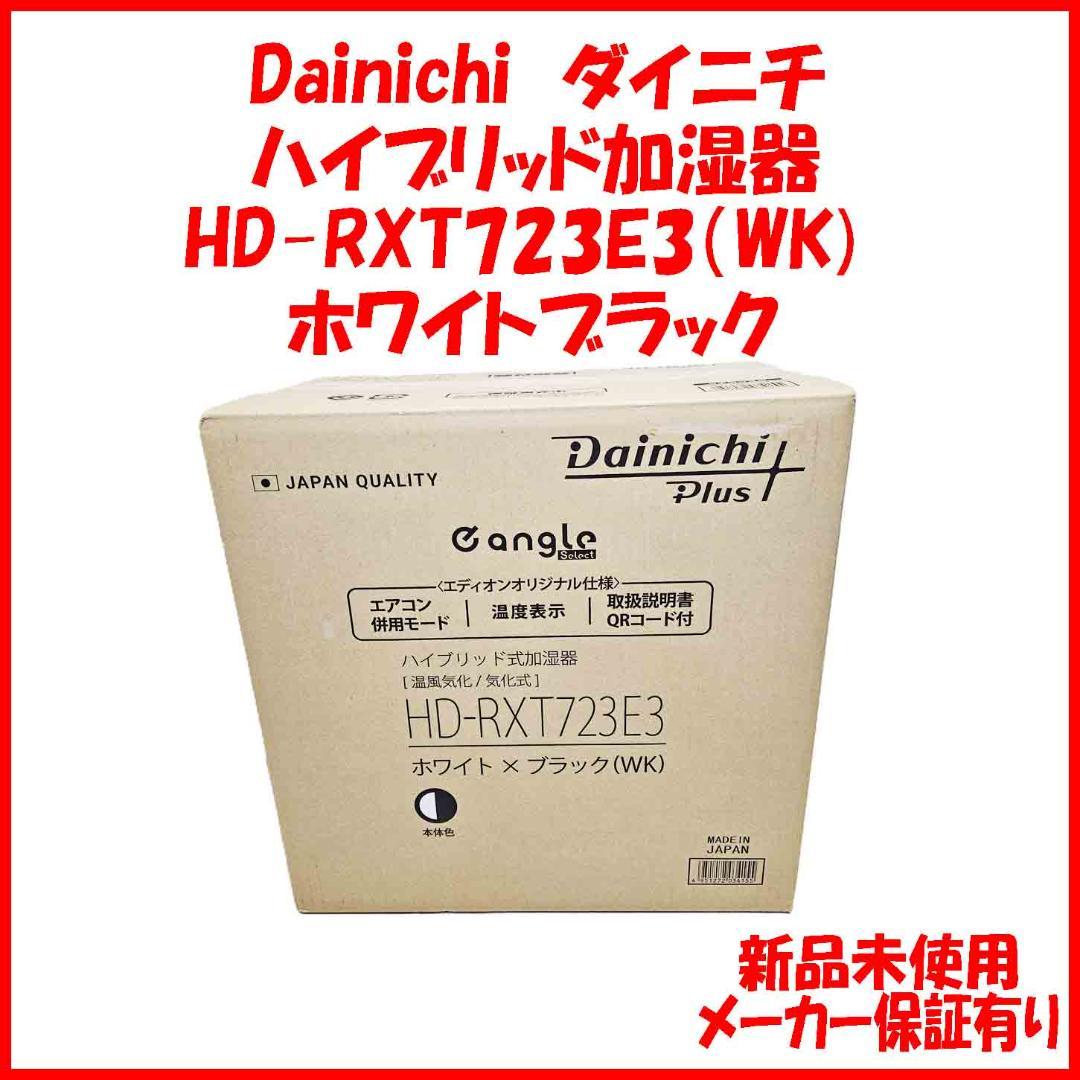 HD-RXT723E3-WK ホワイトブラック ダイニチ ハイブリッド加湿器