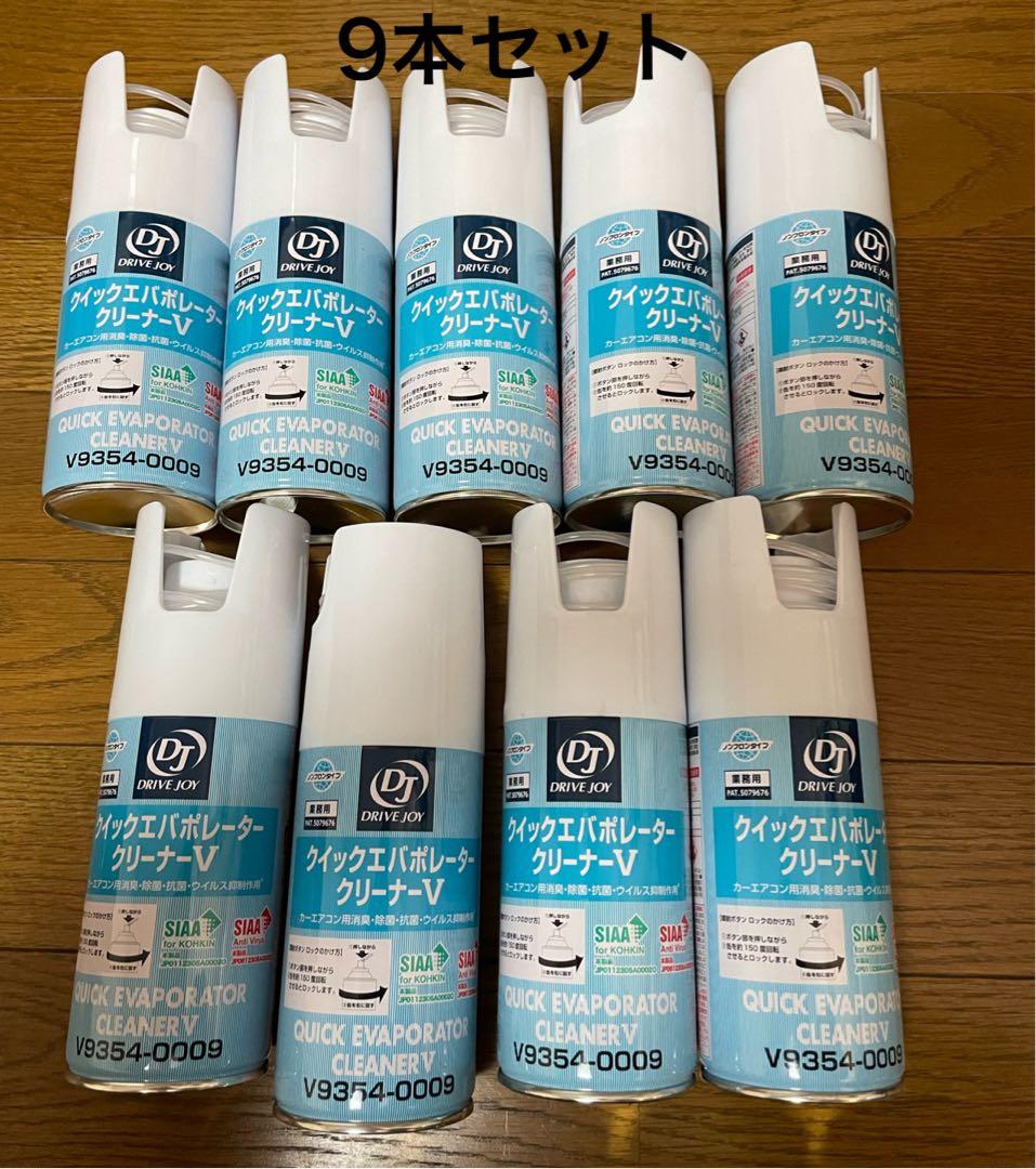 クイックエバポレータークリーナー 9本セット　V9354-0009