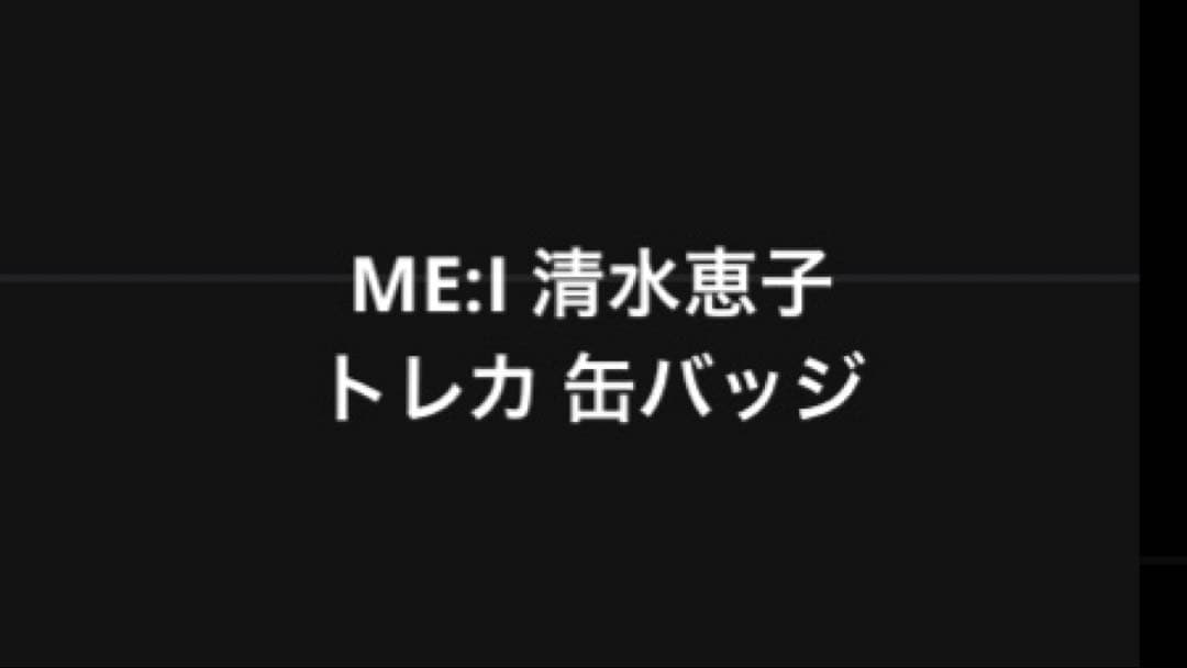 ME:I ミーアイ 清水恵子 トレカ