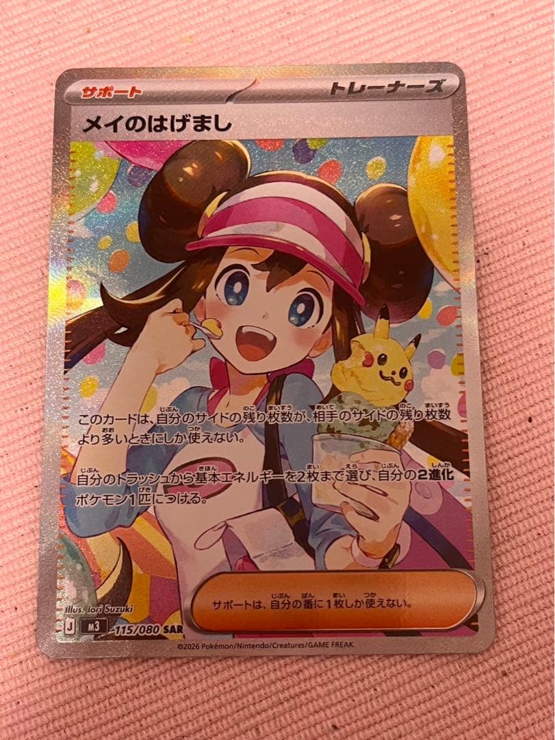 ☆*☆様 メイのはげまし SAR ポケモンカード
