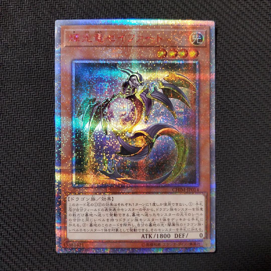 遊戯王　輝光竜セイファート　20TH　三つ目個体　断捨離　売切終了