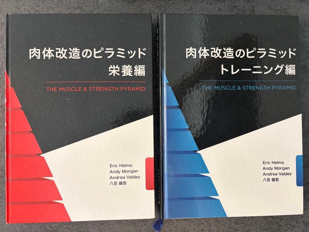 肉体改造のピラミッド 栄養編・トレーニング編