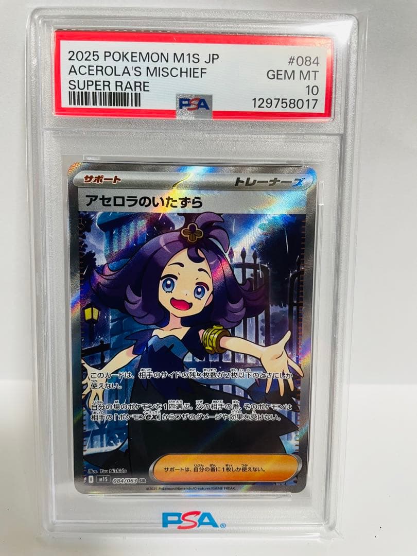 ポ*ト様 【PSA10】アセロラのいたずら SR 084/063