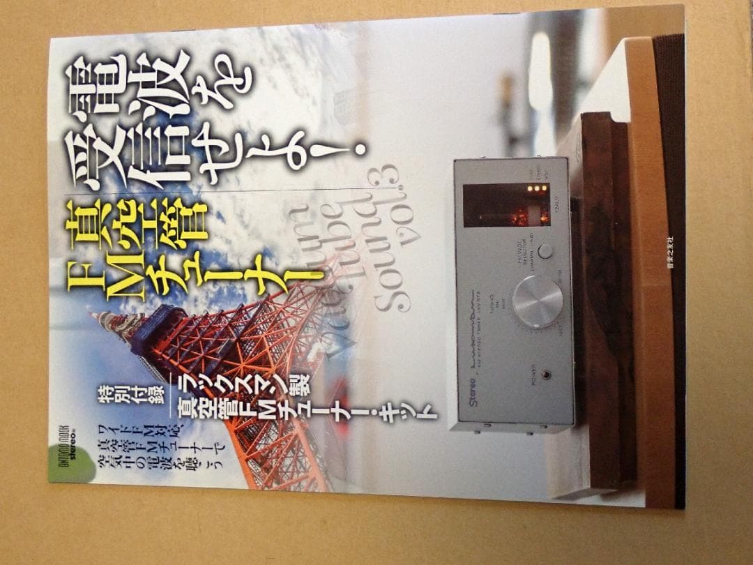 ラックスマン製真空管FMチュナー・キット（音楽の友社）組立済