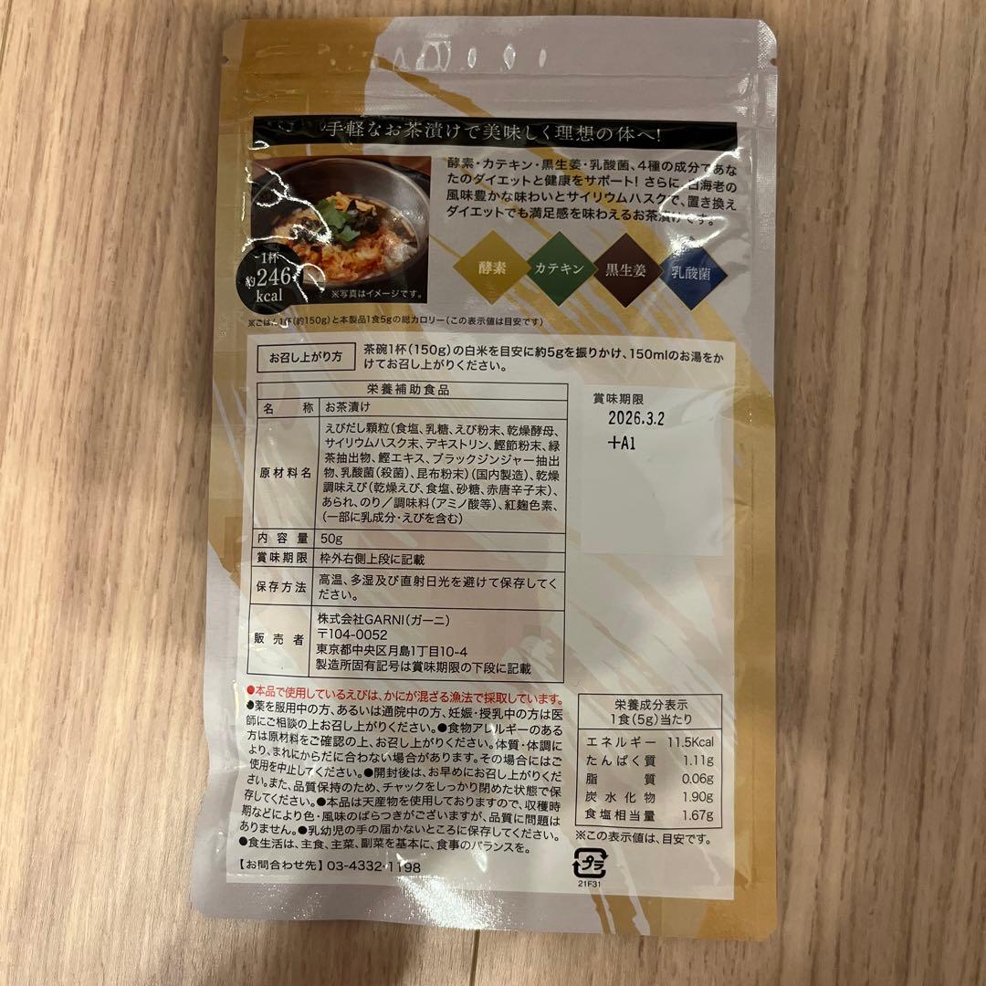 プレミアム酵素茶漬け