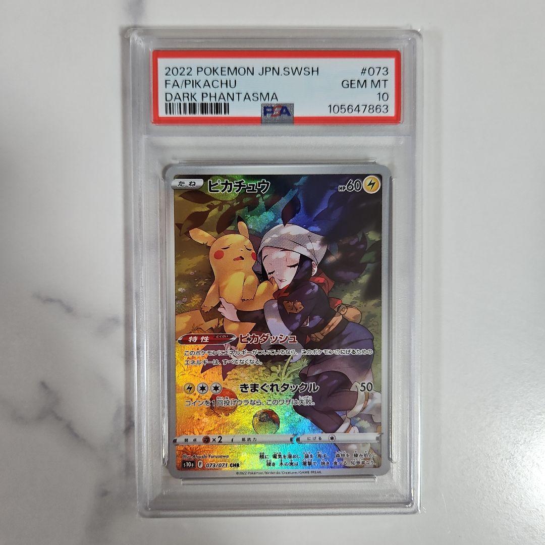 ピカチュウ CHR PSA10 ダークファンタズマ