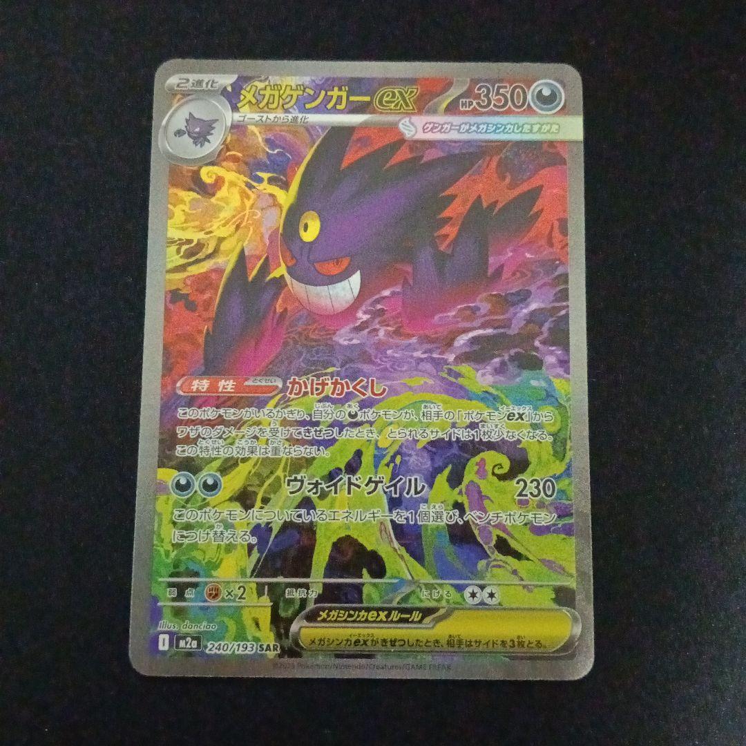 メガゲンガーex sar　ポケモンカード　ポケカ
