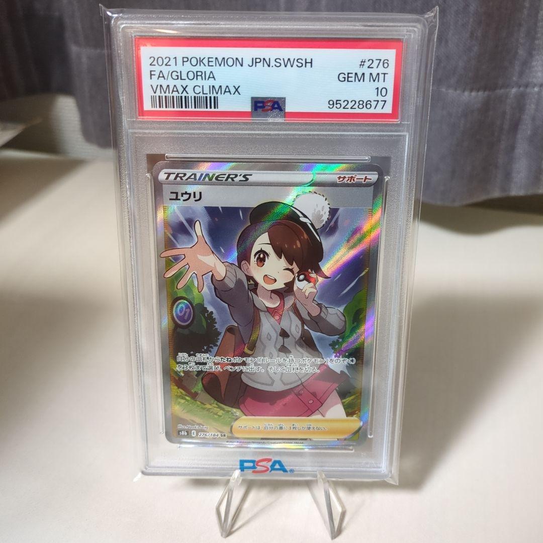 ポケモンカード ユウリsr PSA10