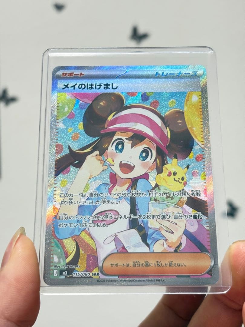 ポケカ メイのはげまし SAR 115/080 ローダー保管