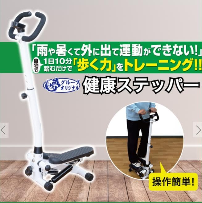 送料無料　夢ハンドル付 健康ステッパー 夢グループ ステッパー 匿名発送