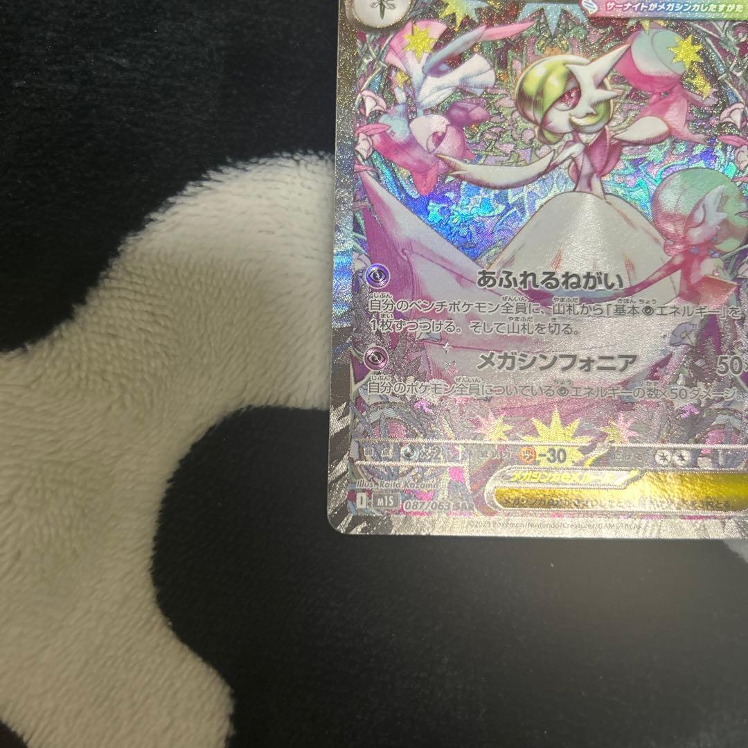 ポケカ メガサーナイトex SAR 087/063