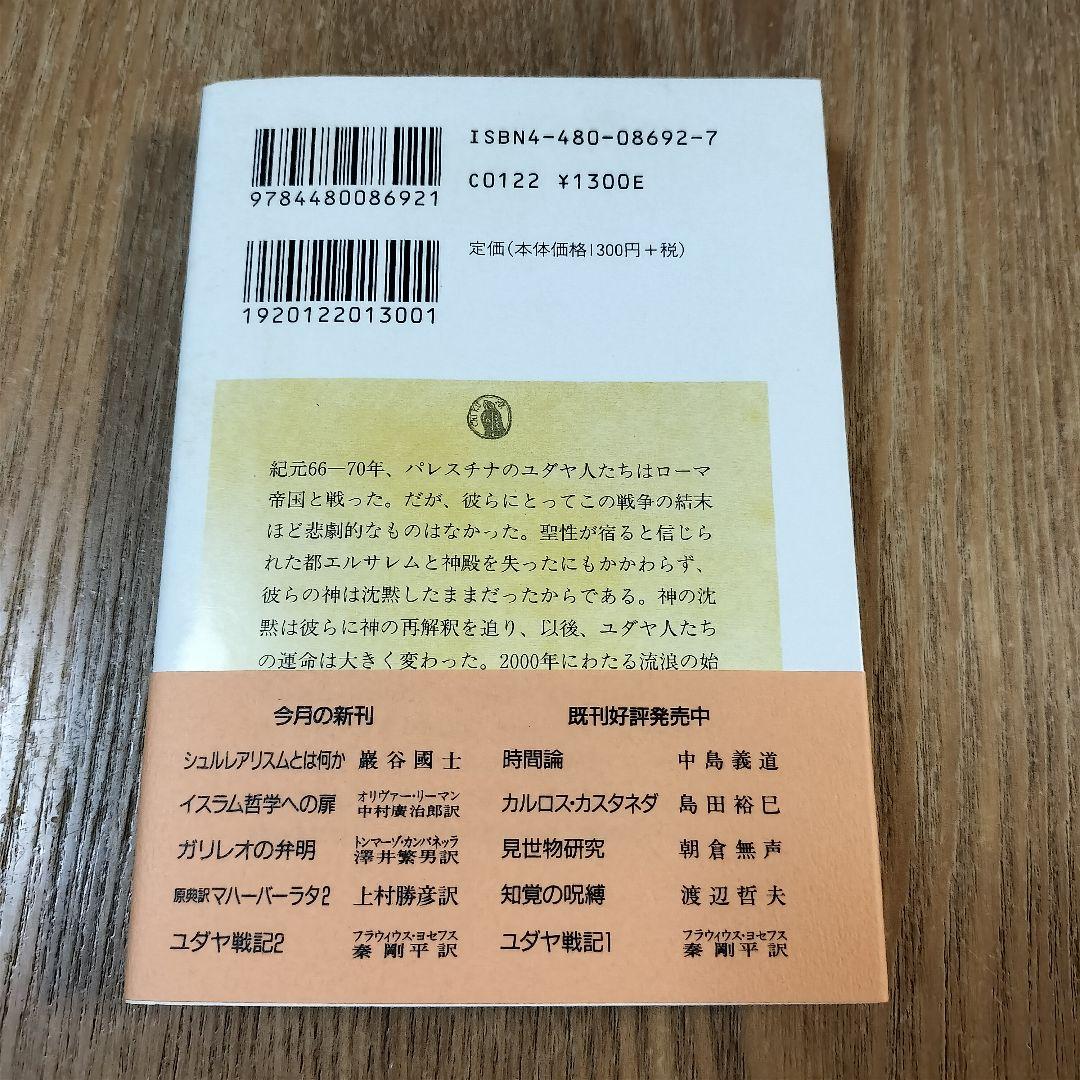 【美品】ユダヤ戦記 全3巻 ちくま学芸文庫 初版 帯付き