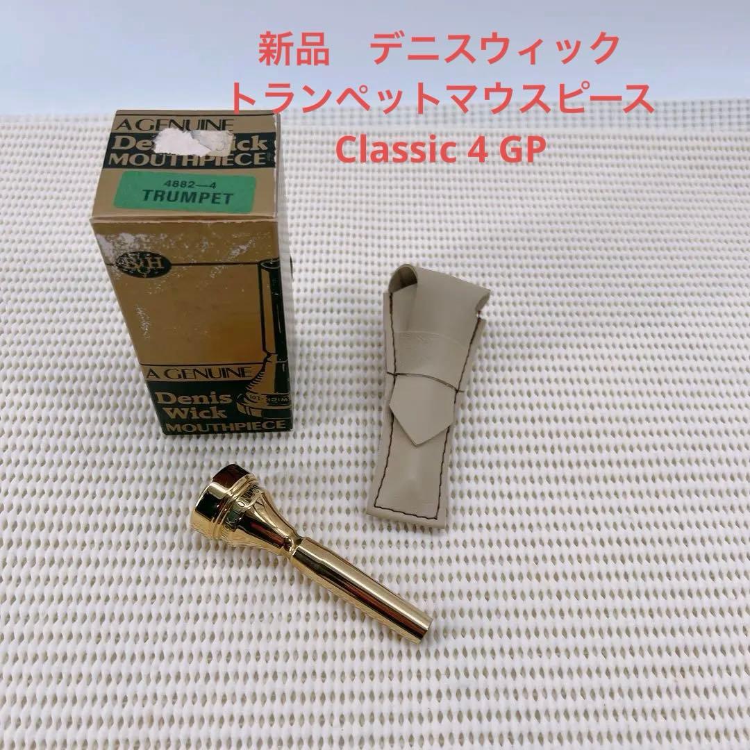 新品　デニスウィック　トランペットマウスピース　Classic 4 GP ③