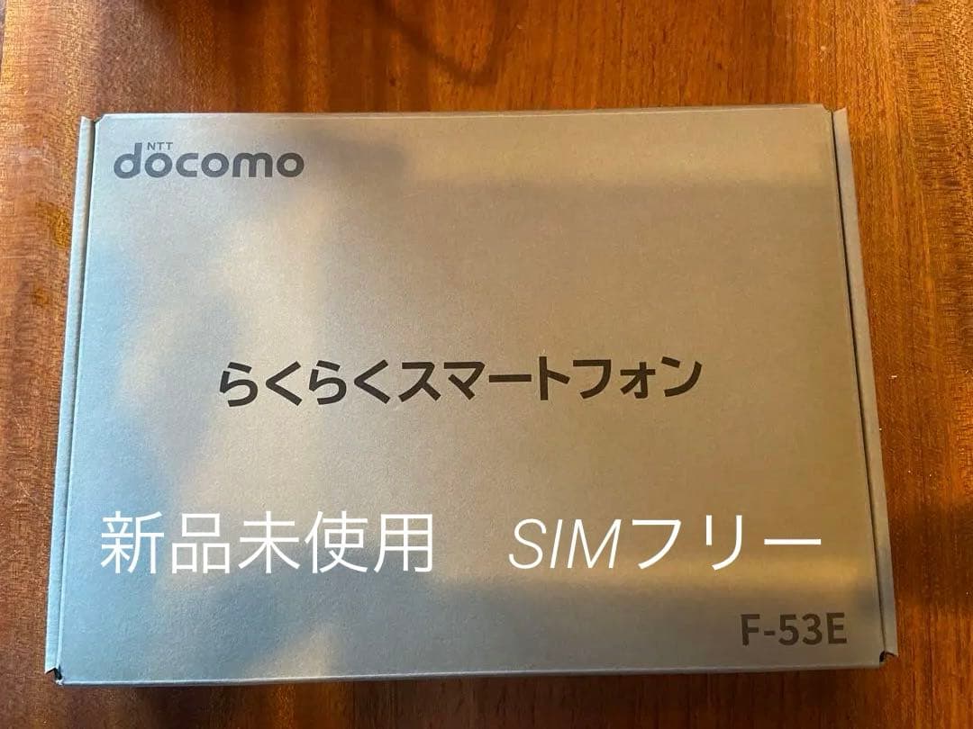 らくらくスマートフォン　週末値下げ中✨ docomo F-53E 未使用品