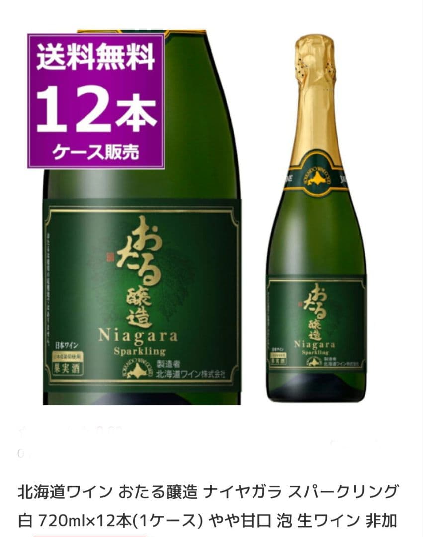 小樽ナイアガラスパークリング12本