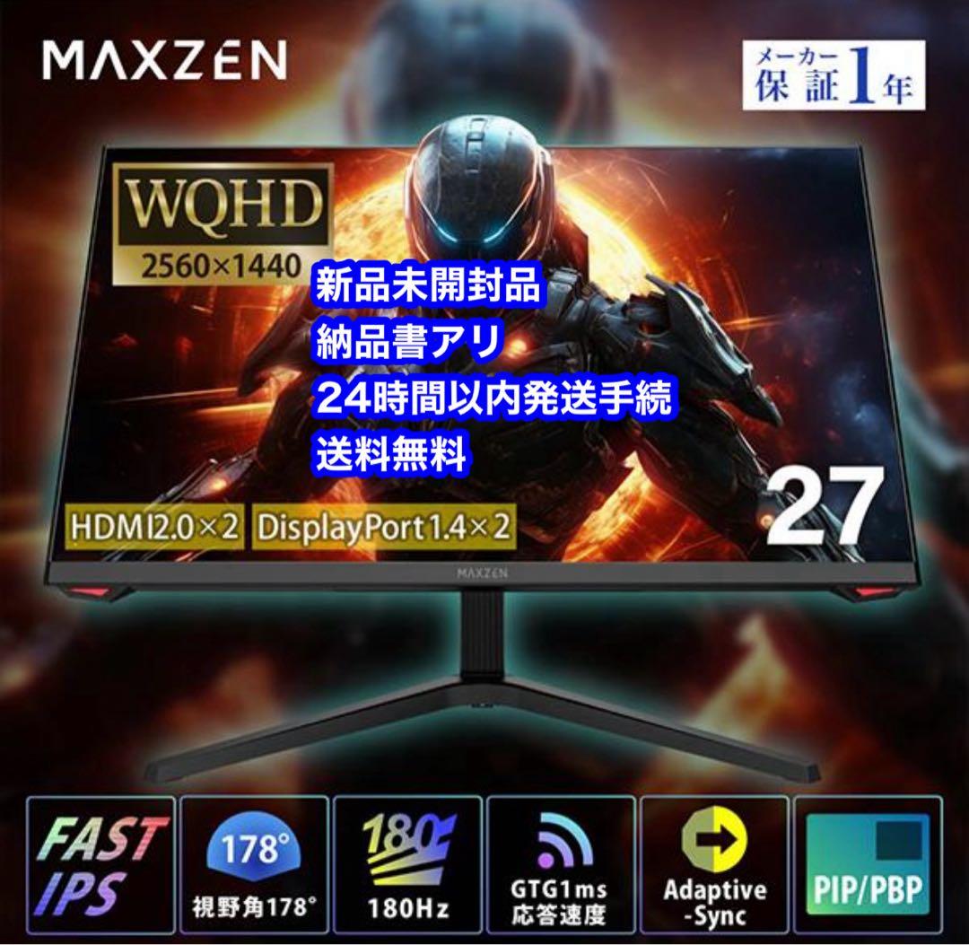 新品 MAXZEN MGM27IC01 27インチモニター WQHD 180hz
