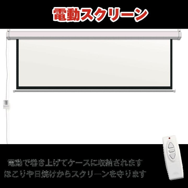 電動 プロジェクタースクリーン リモコン付き 72インチ